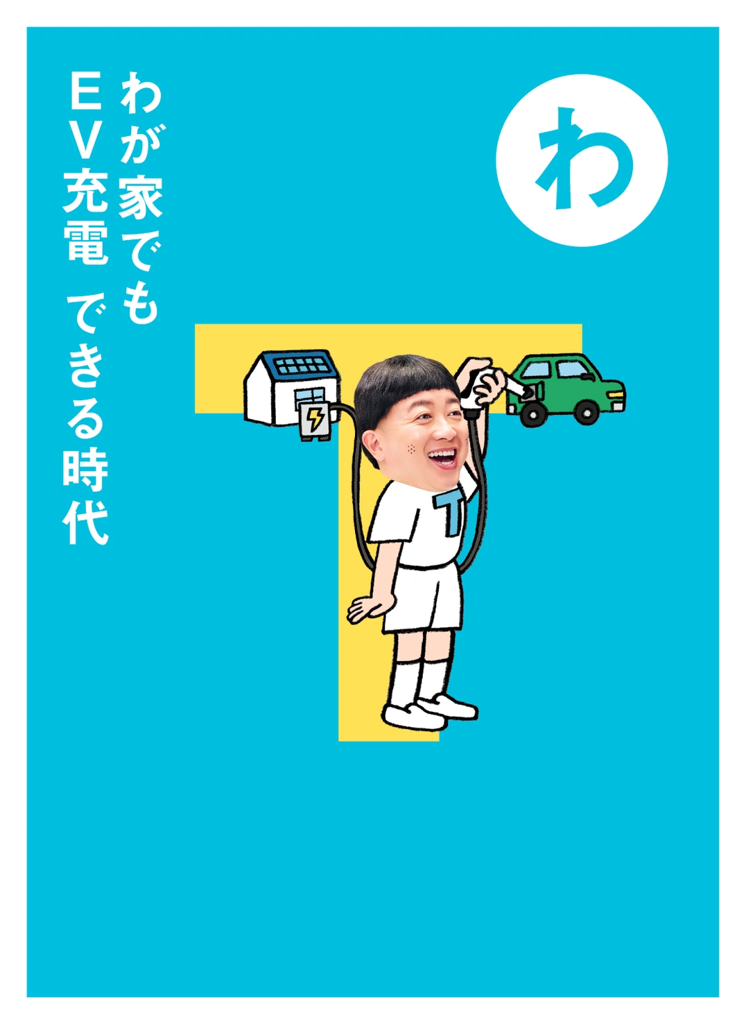 わ わが家でも EV充電 できる時代