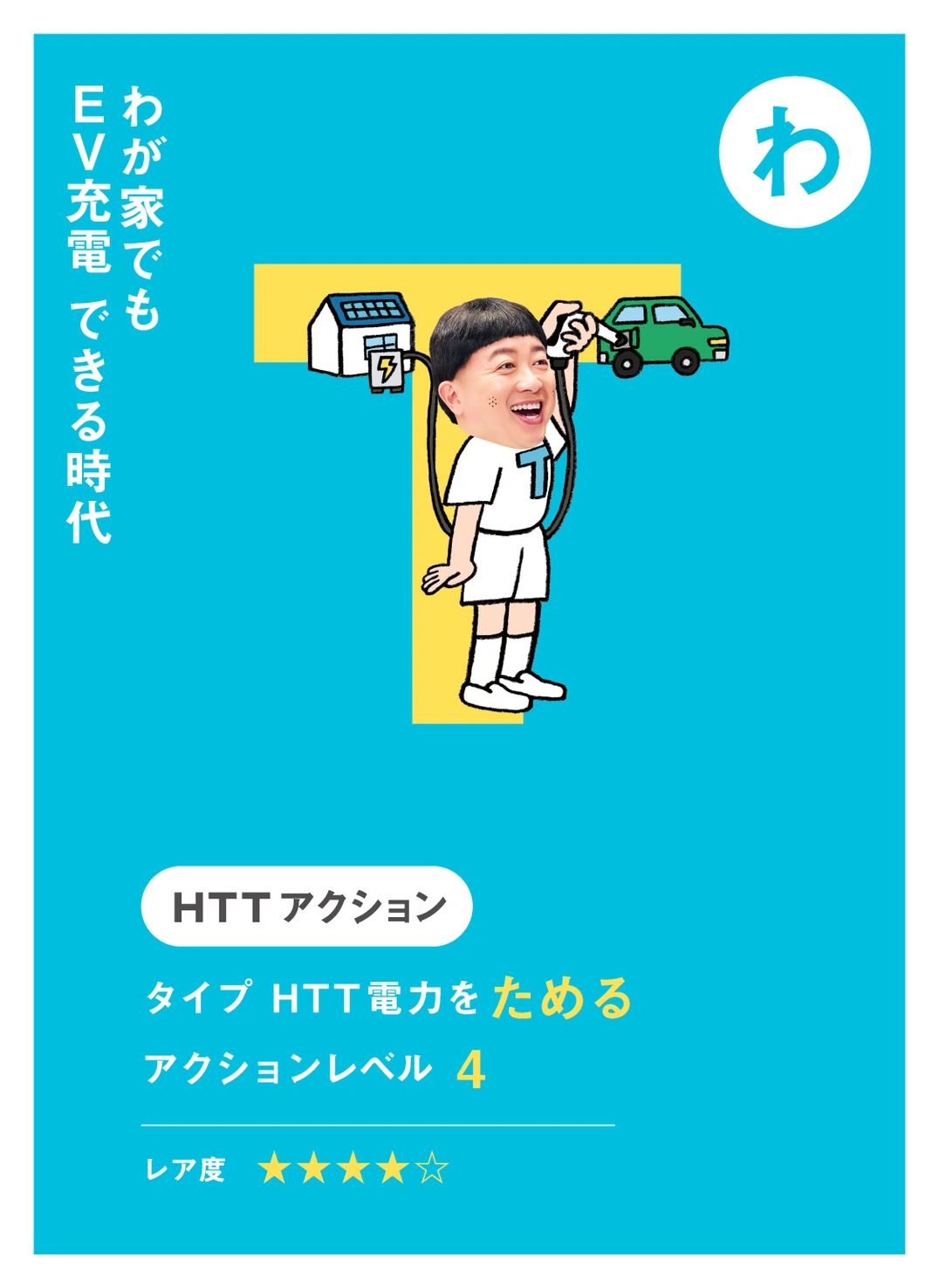 わ わが家でも EV充電 できる時代