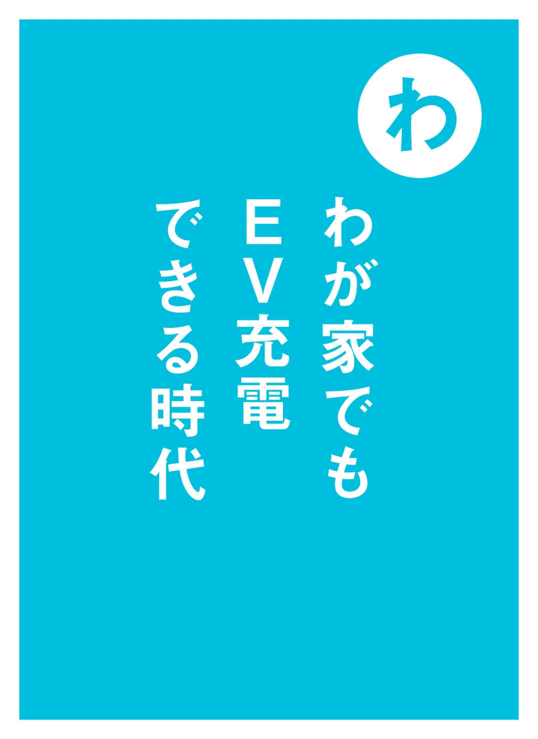 わ わが家でも EV充電 できる時代