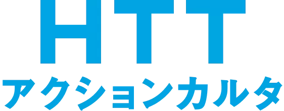 HTTアクションカルタ