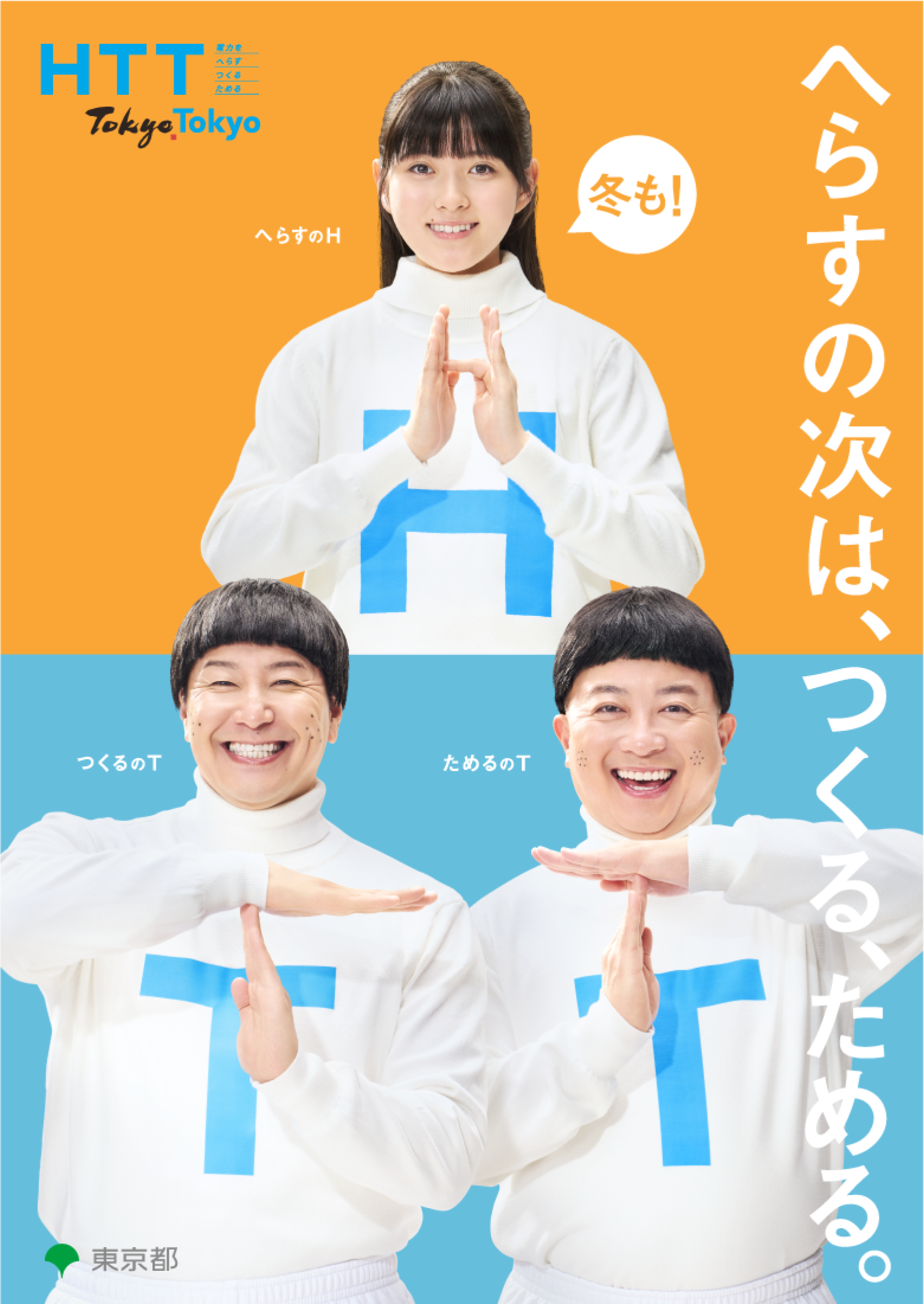 へらすび次は、つくる、ためる。