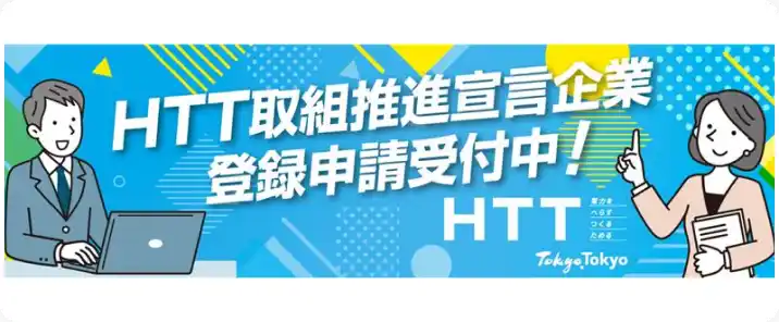 HTT取り組み推進宣言企業登録申請受付中