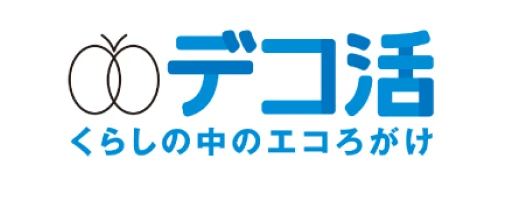 デコ活 くらしの中のエコろがけ