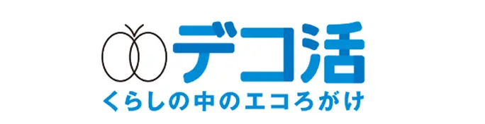デコ活 くらしの中のエコろがけ