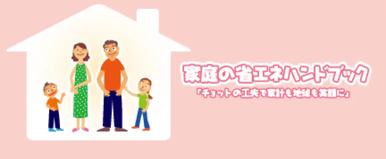 家庭の省エネハンドブック「チョットの工夫で家計も地域も笑顔に」