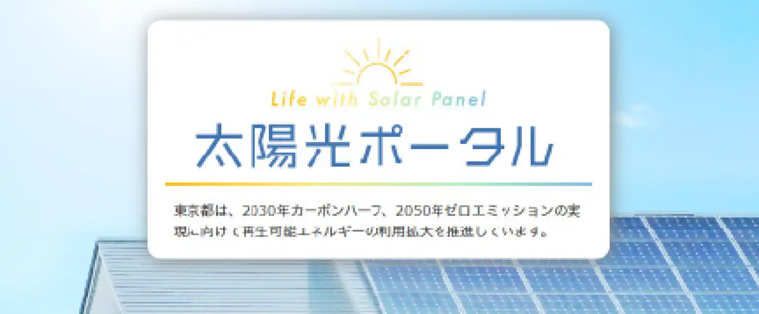 Life with Solar Panel 太陽光ポータル 東京都は、2030年カーボンハーフ、2050年ゼロエミッションの実現に内け再生可能エネルギーの利用拡大を推進しています
