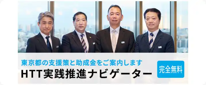 東京都の支援策と助成金をご案内します HTT実践推進ナビゲーター