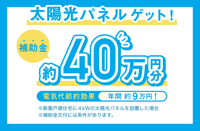太陽光パネルゲット！ 補助金 約40万円分 電気代節約効果 年間 約9万円！