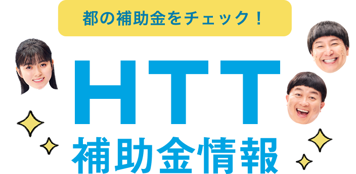 都の補助金をチェック！HTT補助金情報