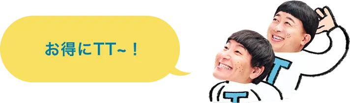 お得にTT〜！