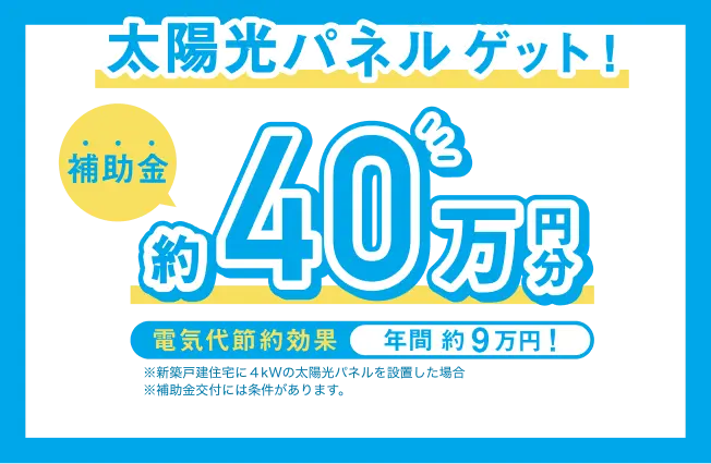 太陽光パネルゲット！ 補助金 約40万円分 電気代節約効果 年間 約9万円！