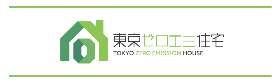 東京ゼロエミ住宅 TOKYO ZERO EMISSION HOUSE