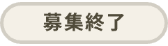 募集終了