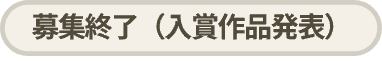 募集終了（入賞作品発表）