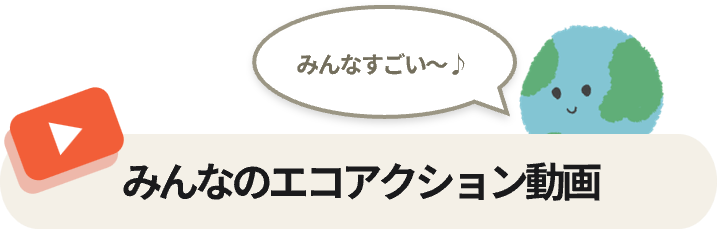 みんなのエコアクション動画