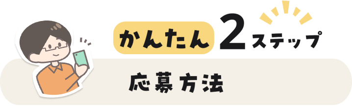 応募方法