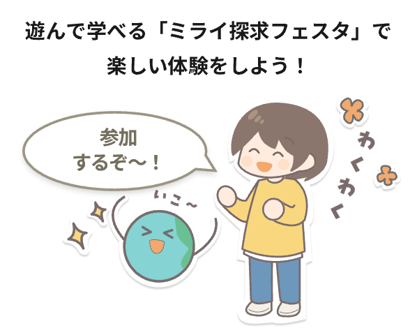 遊んで学べる「ミライ探求フェスタ」で楽しい体験をしよう！