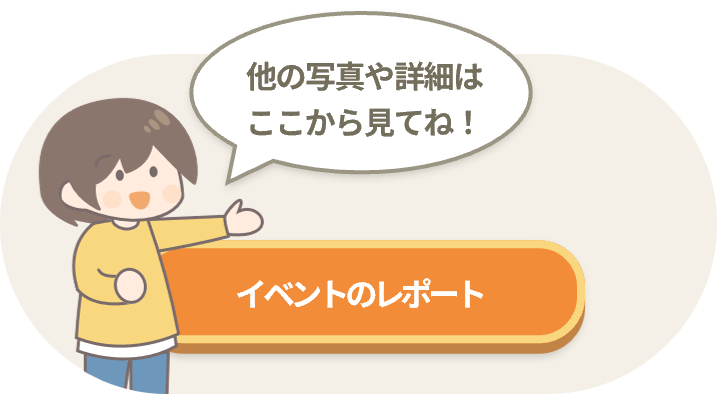 イベントのレポート