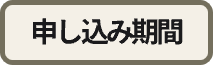 申し込み期間