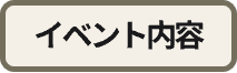 イベント内容