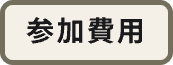 参加費用