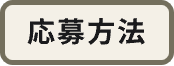 応募方法