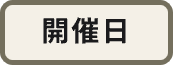 開催日