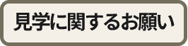 見学に関するお願い