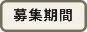募集期間