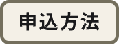 申込方法