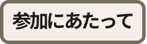 参加にあたって