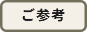 ご参考