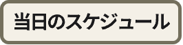 当日のスケジュール
