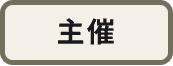 主催