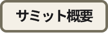 サミット概要