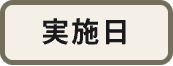 実施日