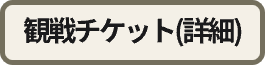 観戦チケット（詳細）