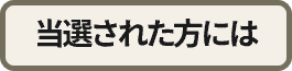 当選された方には