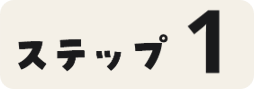 ステップ１