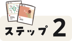 ステップ２