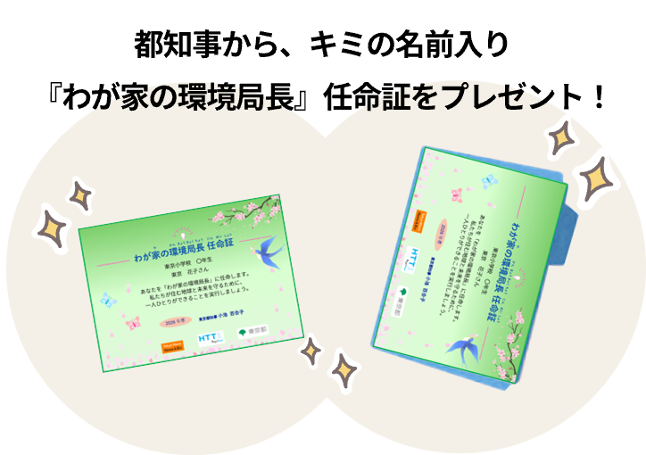都知事から、キミの名前入り『わが家の環境局長』任命証をプレゼント！