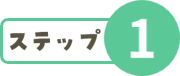 ステップ１