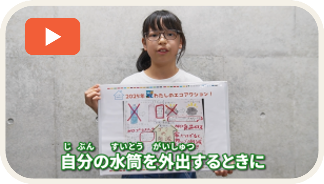 みんなのエコアクション動画 サムネイル画像14