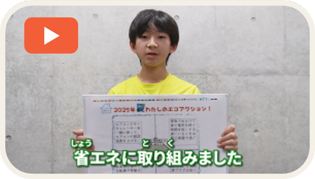 みんなのエコアクション動画 サムネイル画像2