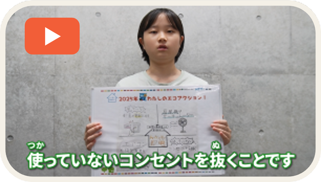 みんなのエコアクション動画 サムネイル画像8