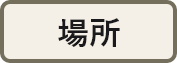 場所