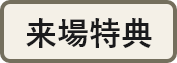 来場特典