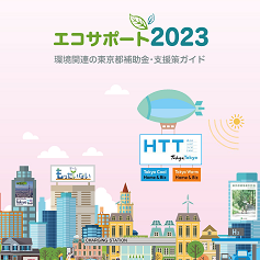 エコサポート2023(環境関連の東京都補助金・支援策ガイド）