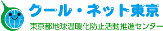 クールネット東京（東京都地球温暖化防止活動センター）ホームページへのリンク