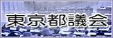 東京都都議会